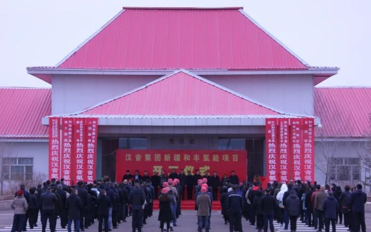 漢音集團和豐氫能項目開工儀式.jpg 漢音集團和豐氫能項目開工儀式.jpg