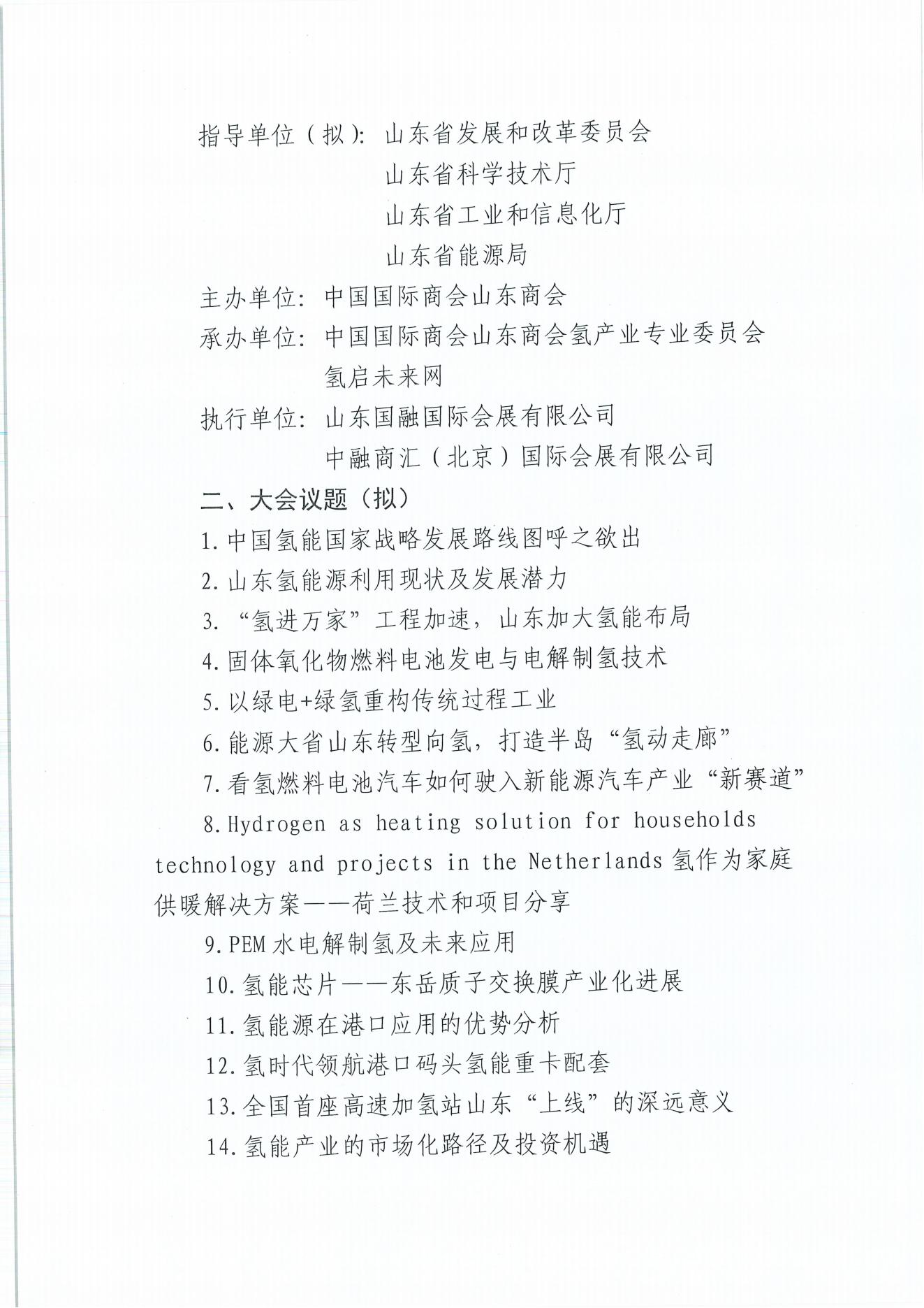 關(guān)于2022中國(山東)氫產(chǎn)業(yè)博覽會的通知_03.jpg