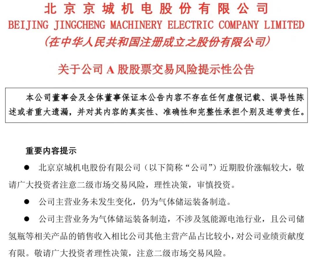 6天暴漲56%!自曝不涉氫能源電池,京城股份為何再次被炒作!1.jpg