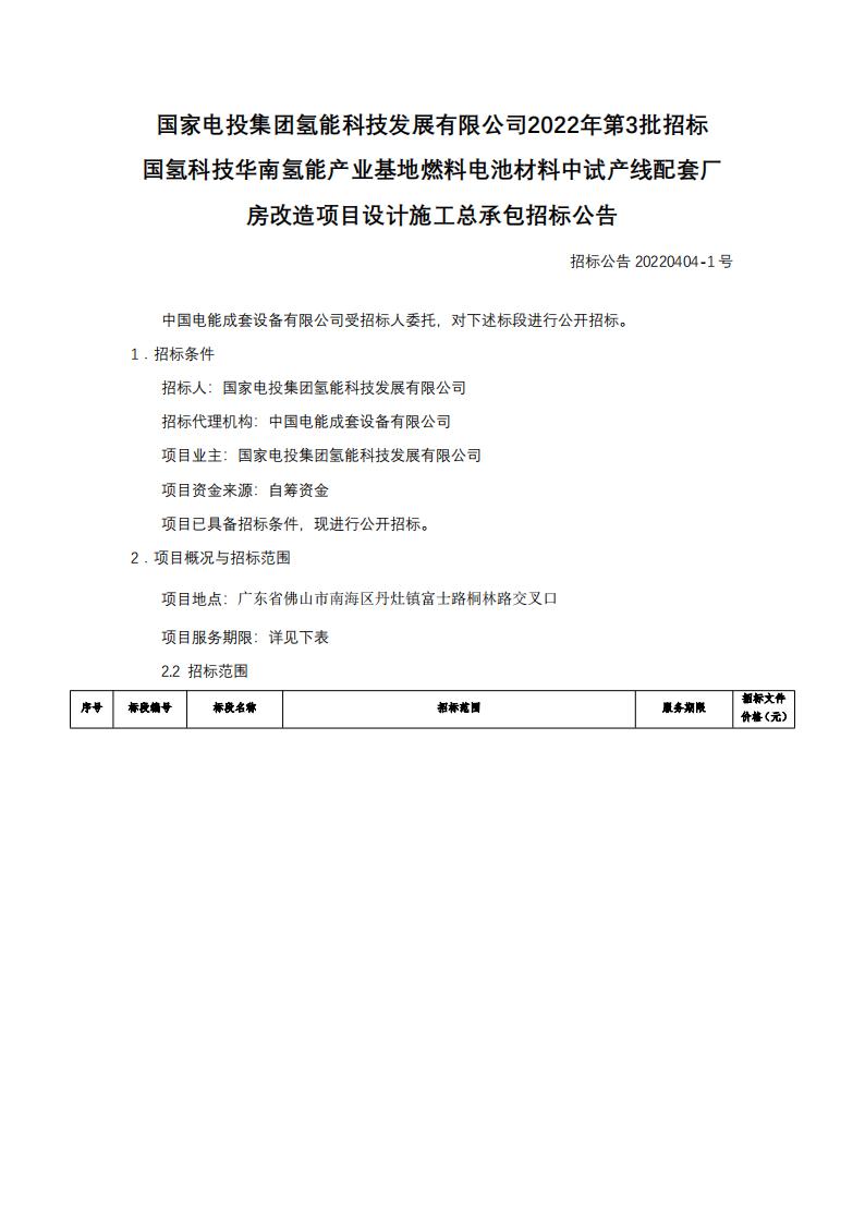 國氫科技華南氫能產業基地燃料電池材料中試產線配套廠房改造項目設計施工總承包招標公告.jpg