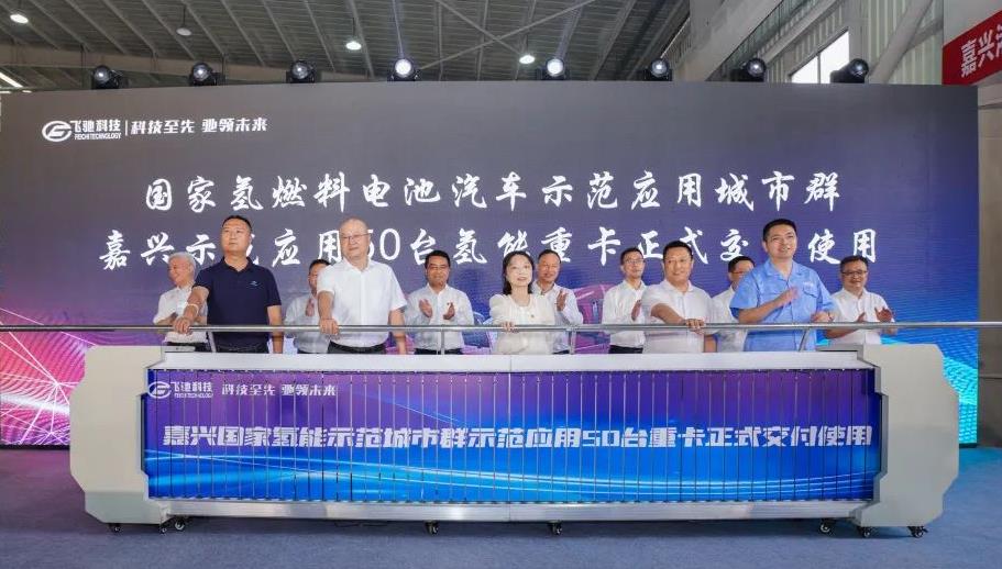 50臺氫能重卡!嘉興港區(qū)舉行氫能重卡示范運行交付暨浙江飛馳汽車首臺氫能重卡下線儀式.jpg 50臺氫能重卡!嘉興港區(qū)舉行氫能重卡示范運行交付暨浙江飛馳汽車首臺氫能重卡下線儀式.jpg