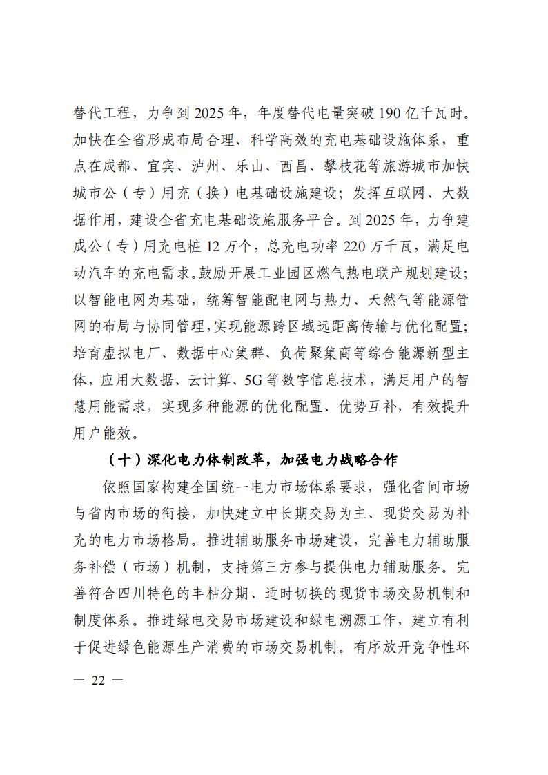 四川省“十四五”電力發(fā)展規(guī)劃_23.jpg