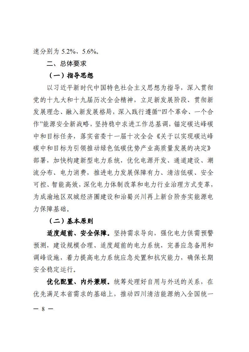 四川省“十四五”電力發(fā)展規(guī)劃_09.jpg