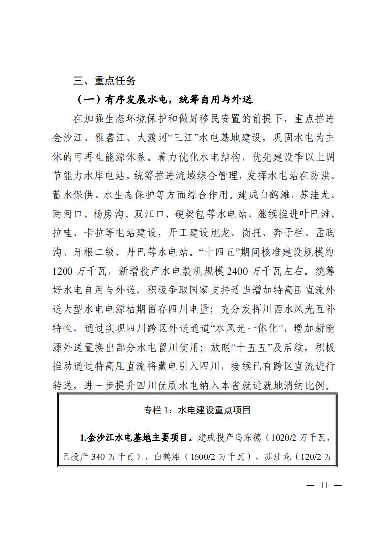 四川省“十四五”電力發(fā)展規(guī)劃_12.jpg