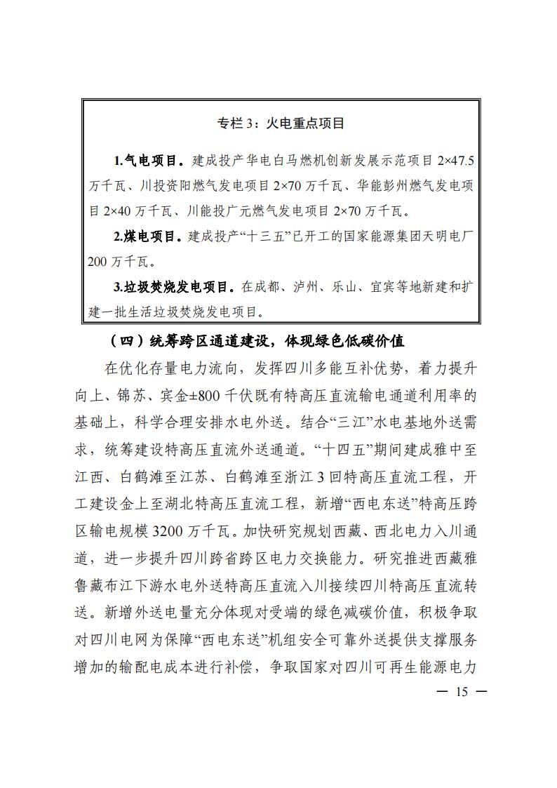 四川省“十四五”電力發(fā)展規(guī)劃_16.jpg