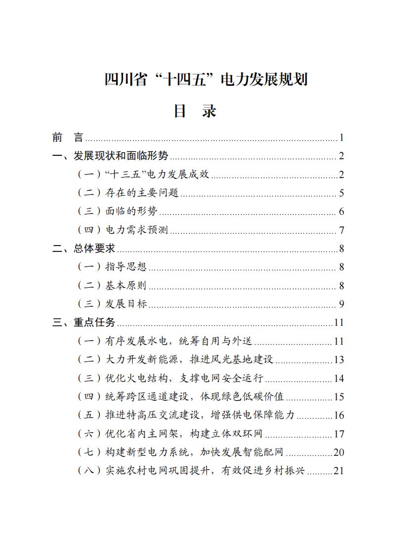 四川省“十四五”電力發(fā)展規(guī)劃_00.jpg