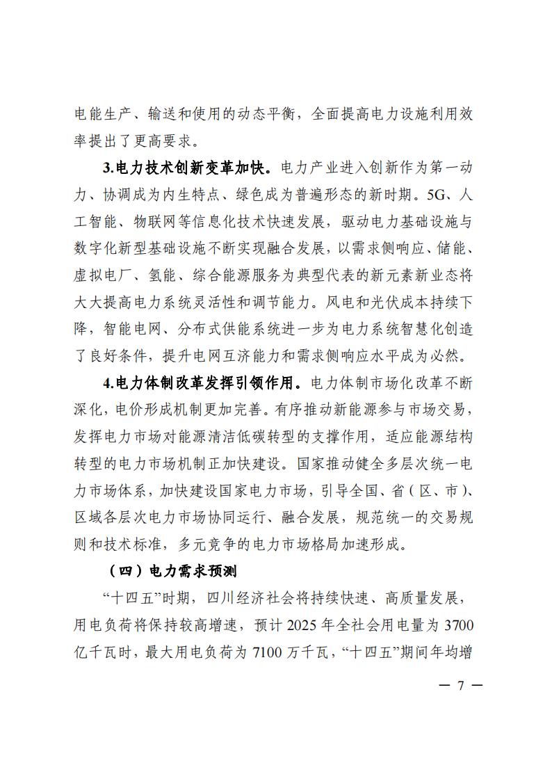 四川省“十四五”電力發(fā)展規(guī)劃_08.jpg
