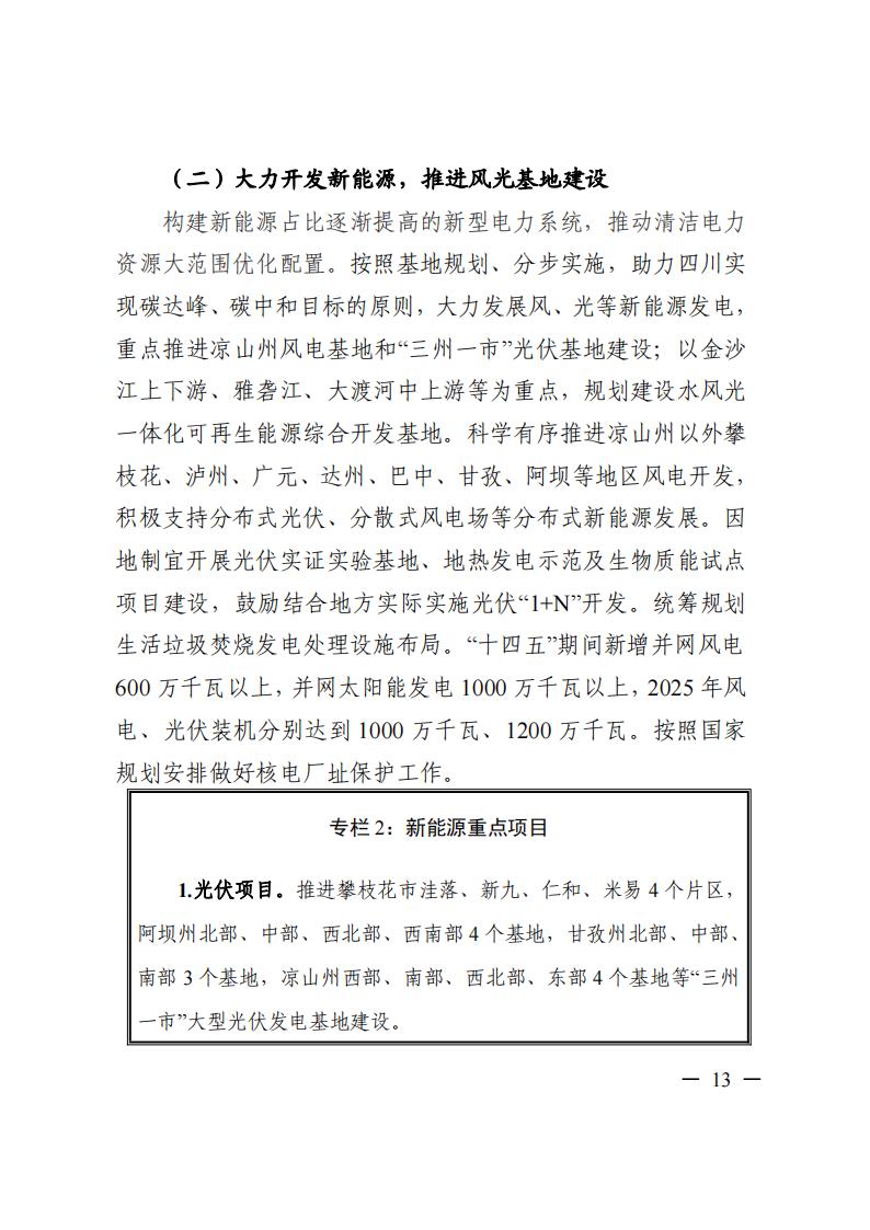 四川省“十四五”電力發(fā)展規(guī)劃_14.jpg