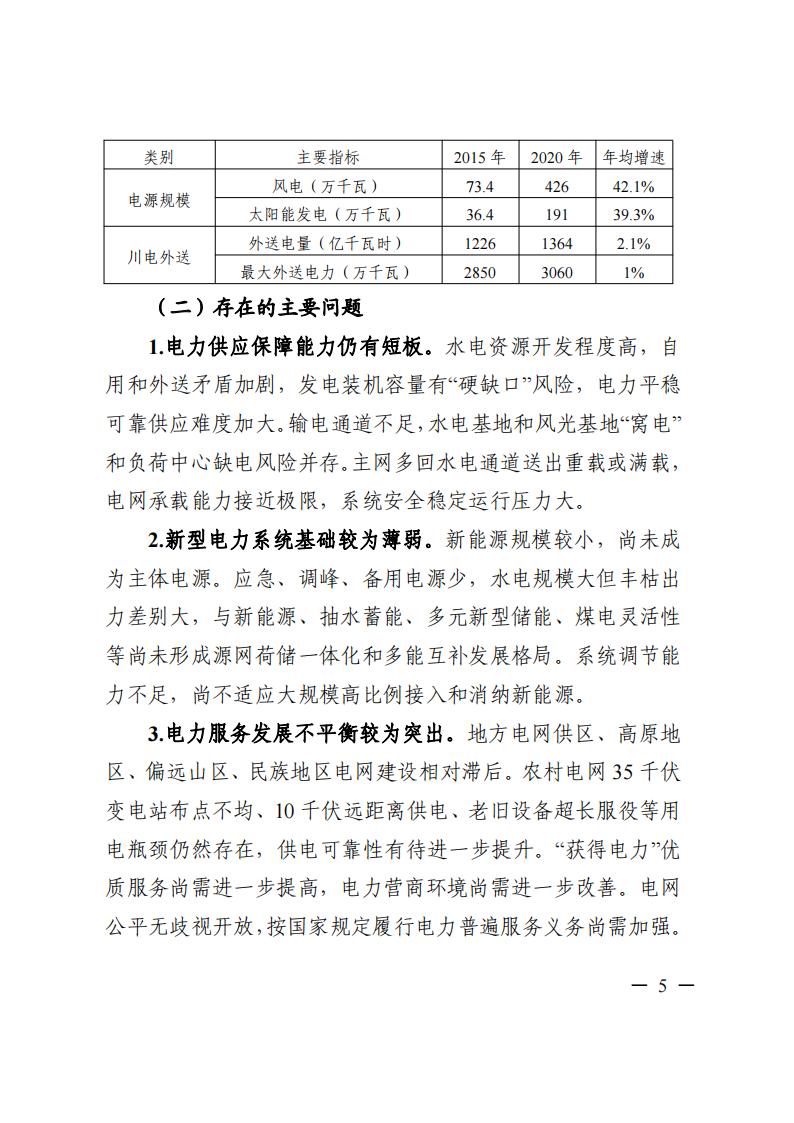 四川省“十四五”電力發(fā)展規(guī)劃_06.jpg