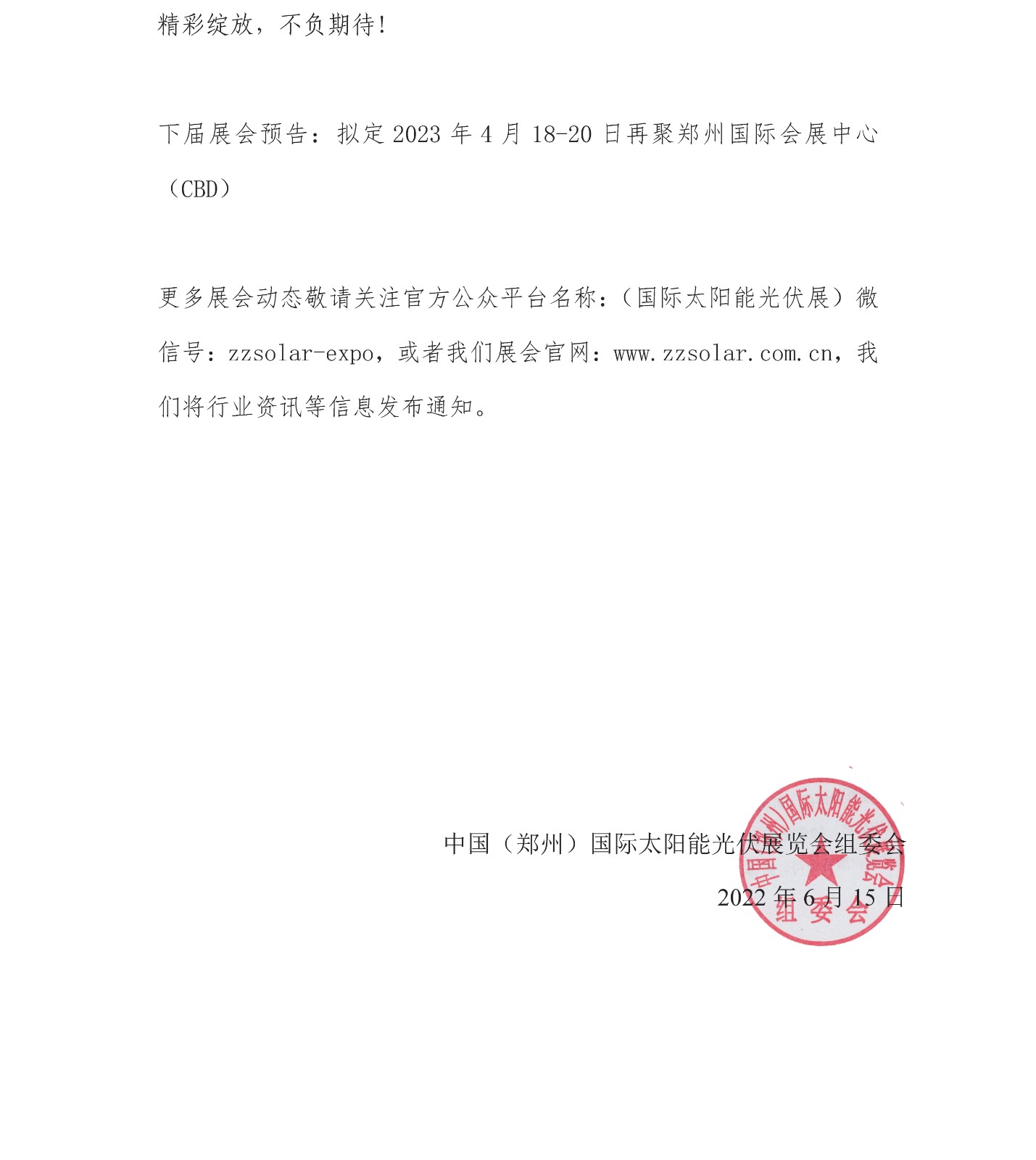 定了!關于舉辦“2022中國(鄭州)太陽能光伏展覽會”的通知 定了!關于舉辦“2022中國(鄭州)太陽能光伏展覽會”的通知
