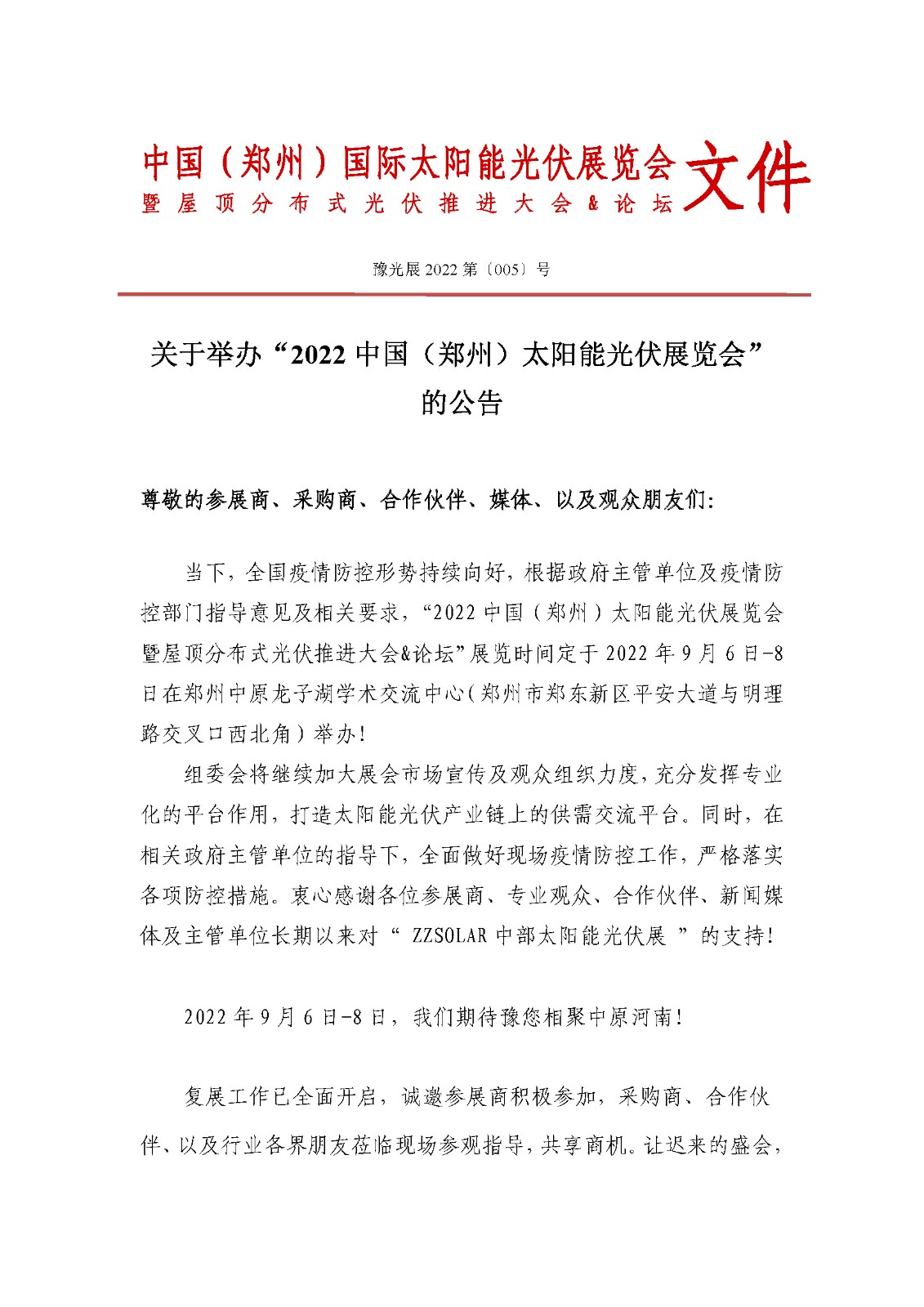 定了!關于舉辦“2022中國(鄭州)太陽能光伏展覽會”的通知 定了!關于舉辦“2022中國(鄭州)太陽能光伏展覽會”的通知