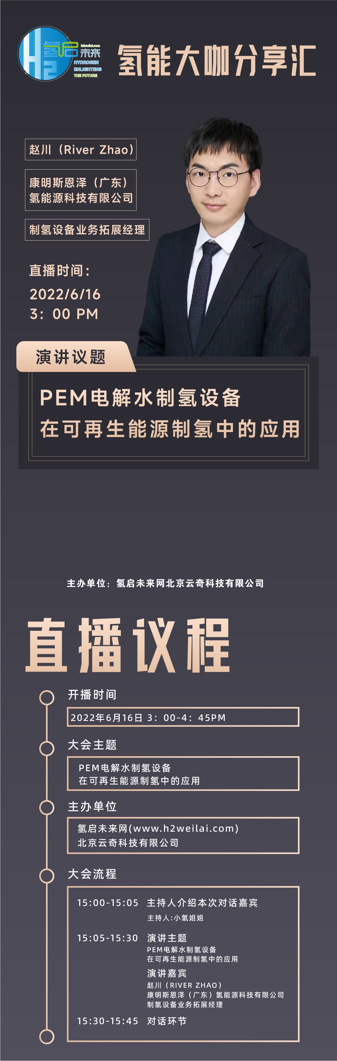 第57期直播預告|PEM電解水制氫設備在可再生能源制氫中的應用 第57期直播預告|PEM電解水制氫設備在可再生能源制氫中的應用