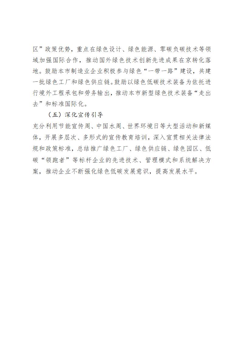《北京市“十四五”時期制造業綠色低碳發展行動方案》_13