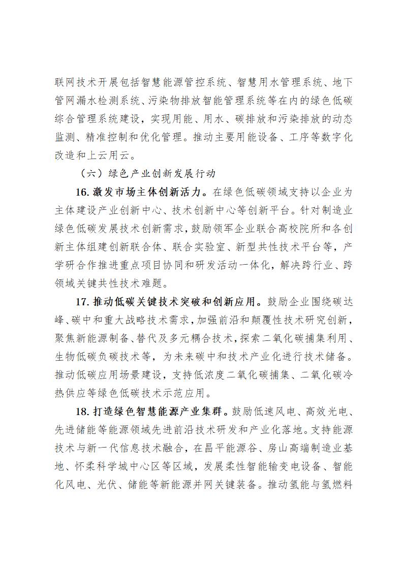 《北京市“十四五”時期制造業綠色低碳發展行動方案》_09