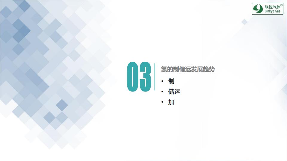 氫的制儲運加現(xiàn)狀及趨勢展望(聯(lián)悅氫能)_25.jpg