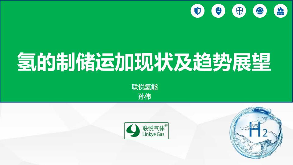 氫的制儲運加現(xiàn)狀及趨勢展望(聯(lián)悅氫能)_00.jpg