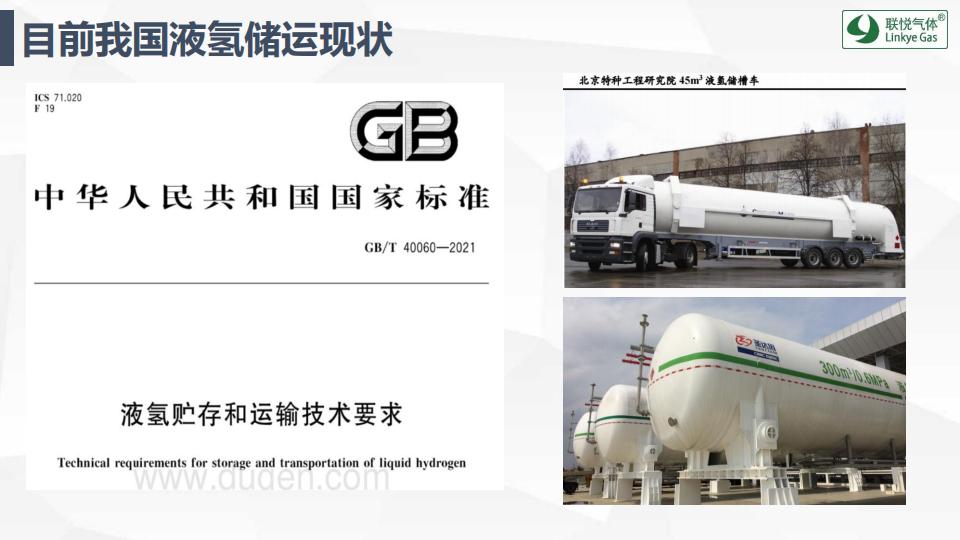 氫的制儲運加現(xiàn)狀及趨勢展望(聯(lián)悅氫能)_23.jpg