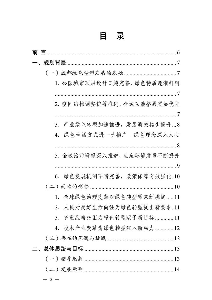 成都市“十四五”綠色轉型發展規劃_頁面_02.jpg