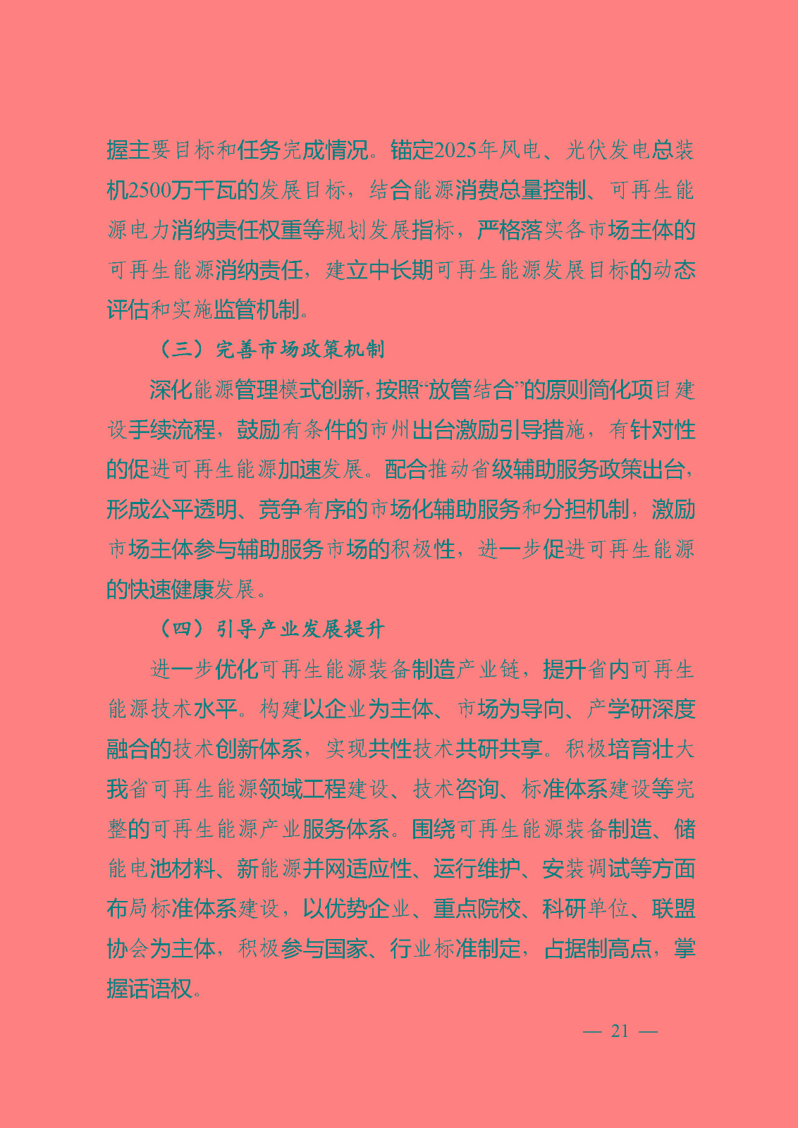 湖南省“十四五”可再生能源發(fā)展規(guī)劃_頁面_21.jpg