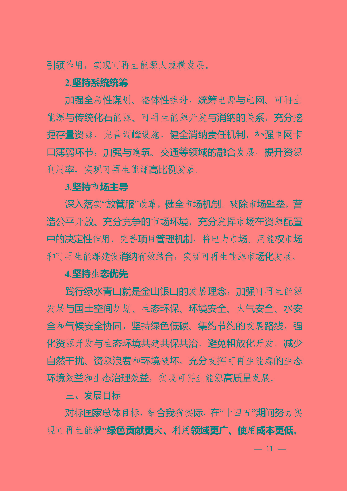 湖南省“十四五”可再生能源發(fā)展規(guī)劃_頁面_11.jpg