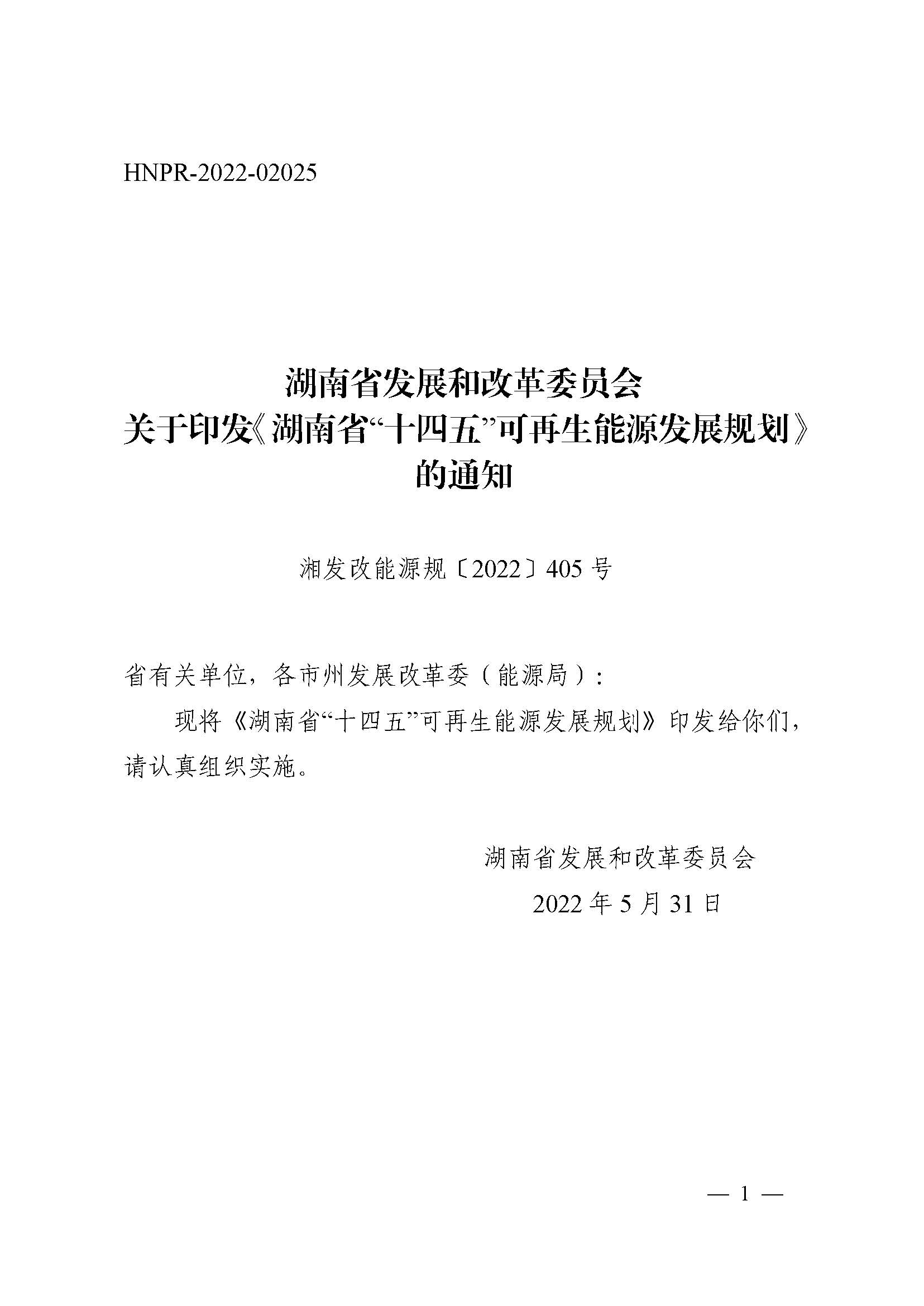 湖南省“十四五”可再生能源發(fā)展規(guī)劃_頁面_01.jpg