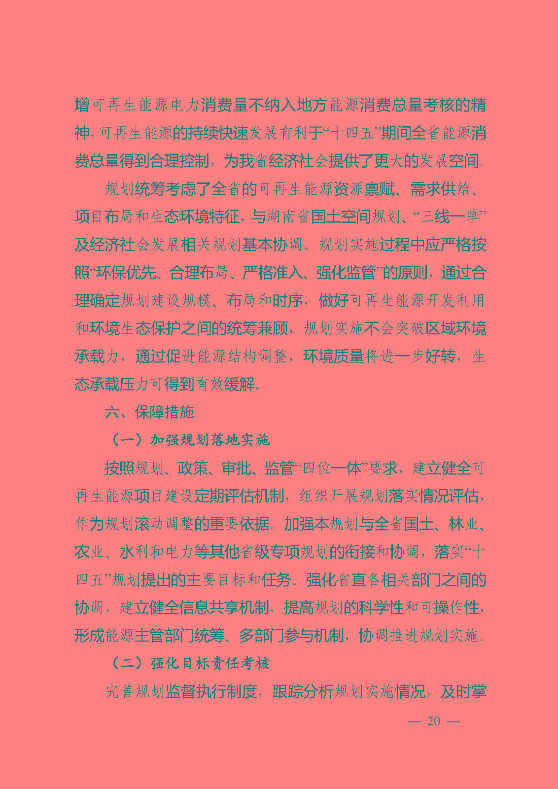 湖南省“十四五”可再生能源發(fā)展規(guī)劃_頁面_20.jpg