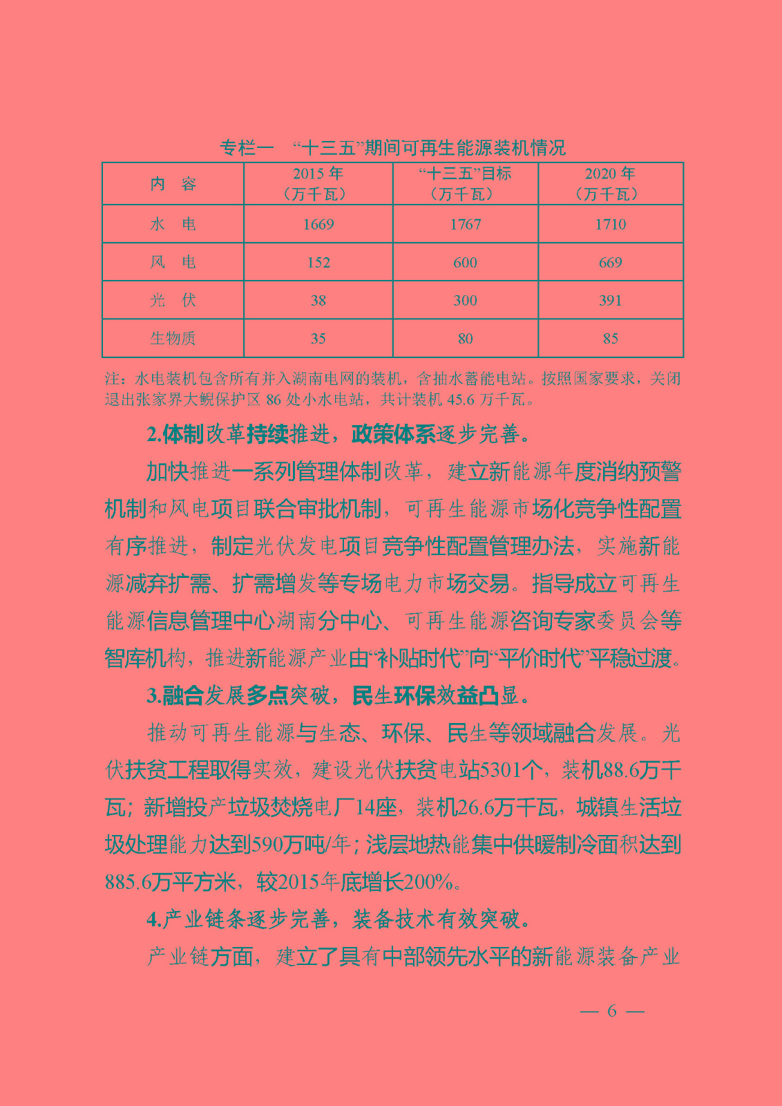 湖南省“十四五”可再生能源發(fā)展規(guī)劃_頁面_06.jpg