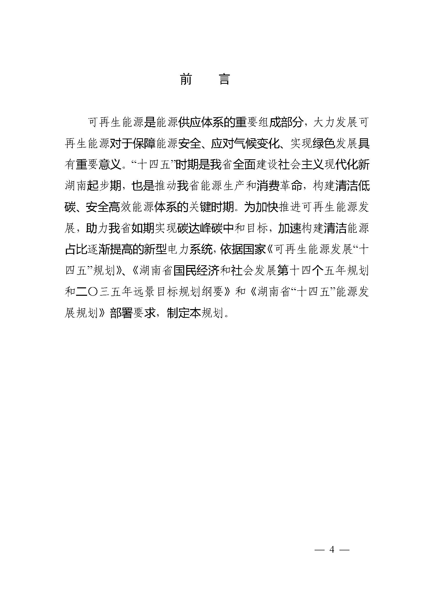湖南省“十四五”可再生能源發(fā)展規(guī)劃_頁面_04.jpg