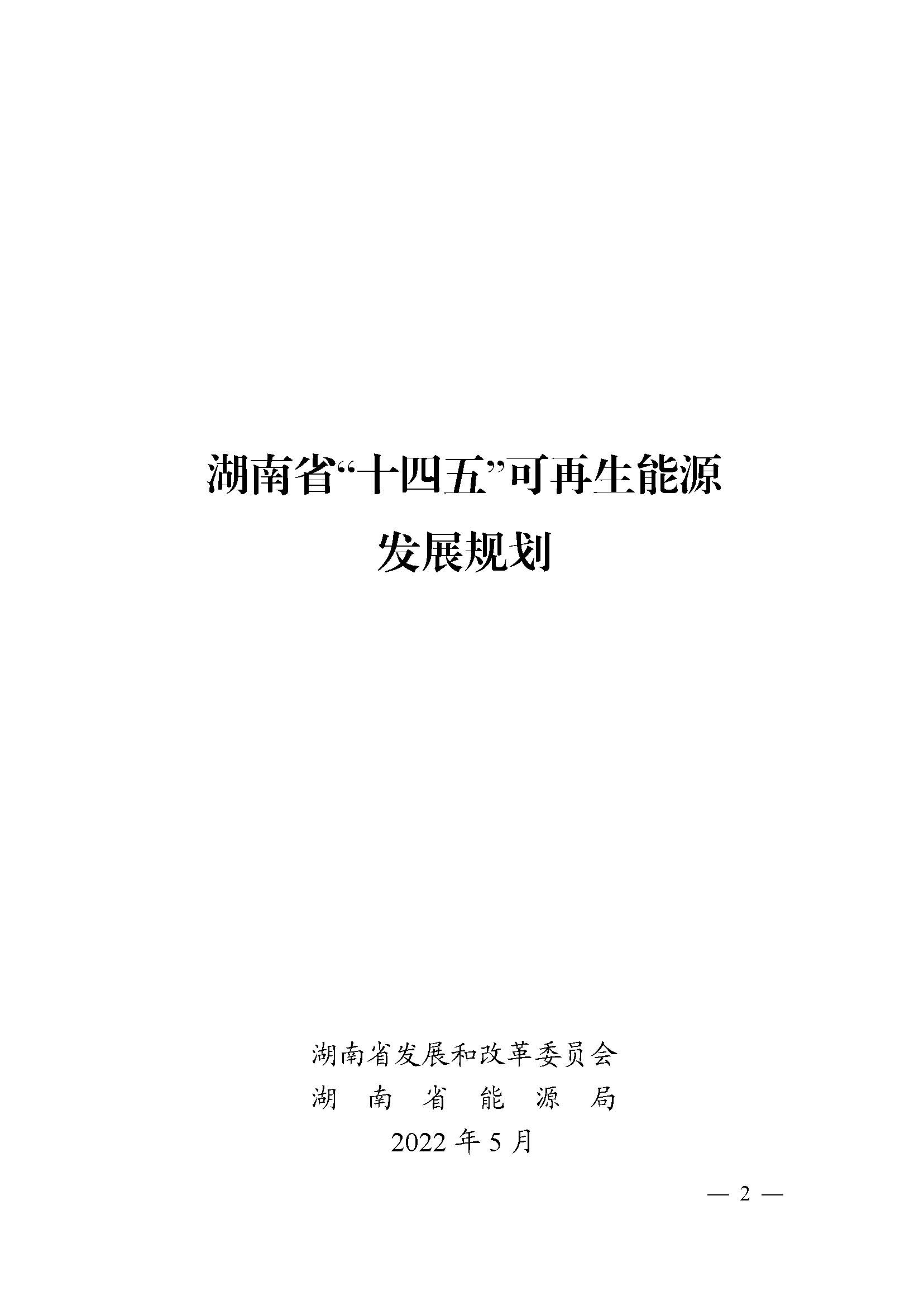 湖南省“十四五”可再生能源發(fā)展規(guī)劃_頁面_02.jpg