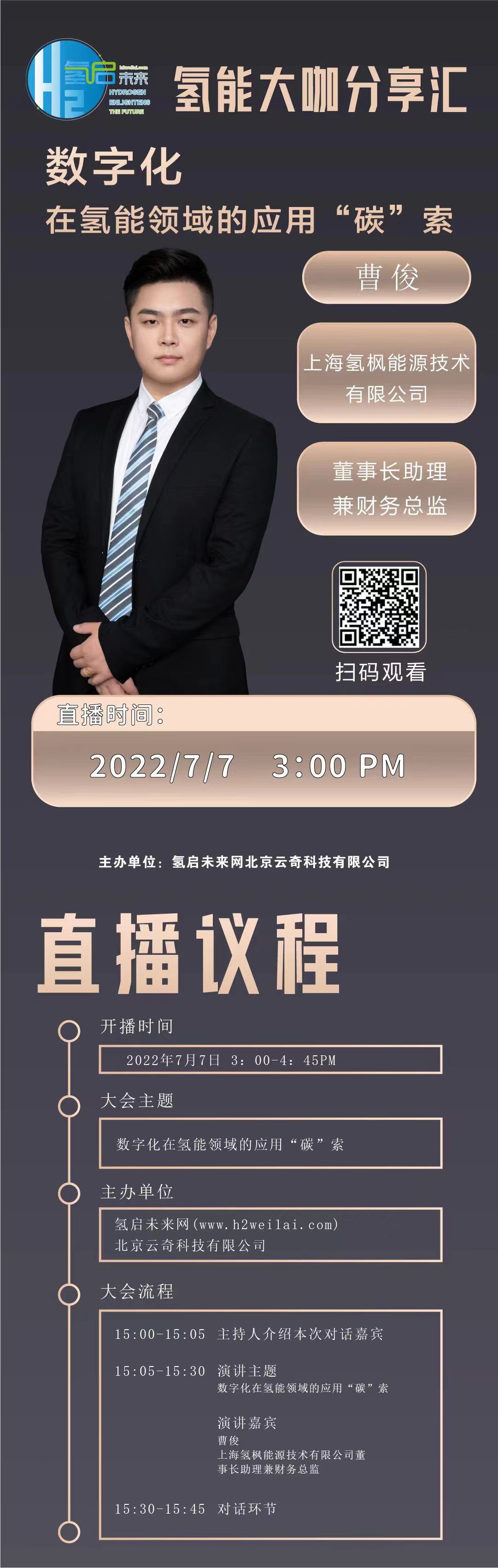 氫能大咖分享匯直播預告|數字化在氫能領域的應用“碳”索 氫能大咖分享匯直播預告|數字化在氫能領域的應用“碳”索