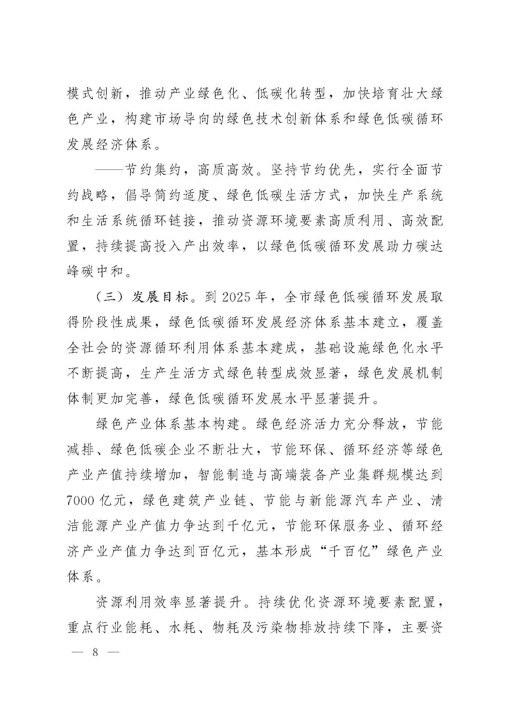 濟南市“十四五”綠色低碳循環發展規劃_頁面_08.jpg