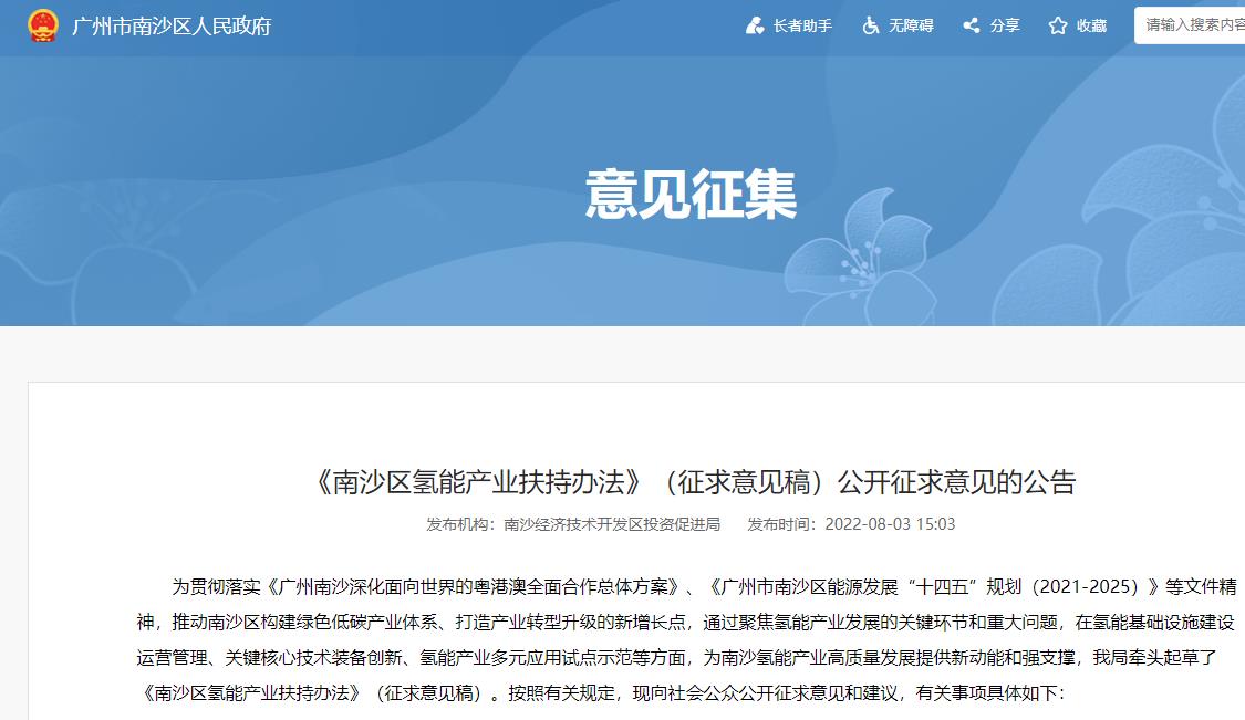 8條扶持政策!《南沙區(qū)氫能產(chǎn)業(yè)扶持辦法》(征求意見稿)發(fā)布.jpg