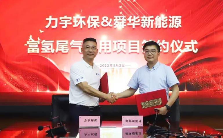 舜華新能源廣東力宇環保能源就富氫工業尾氣利用項目達成合作