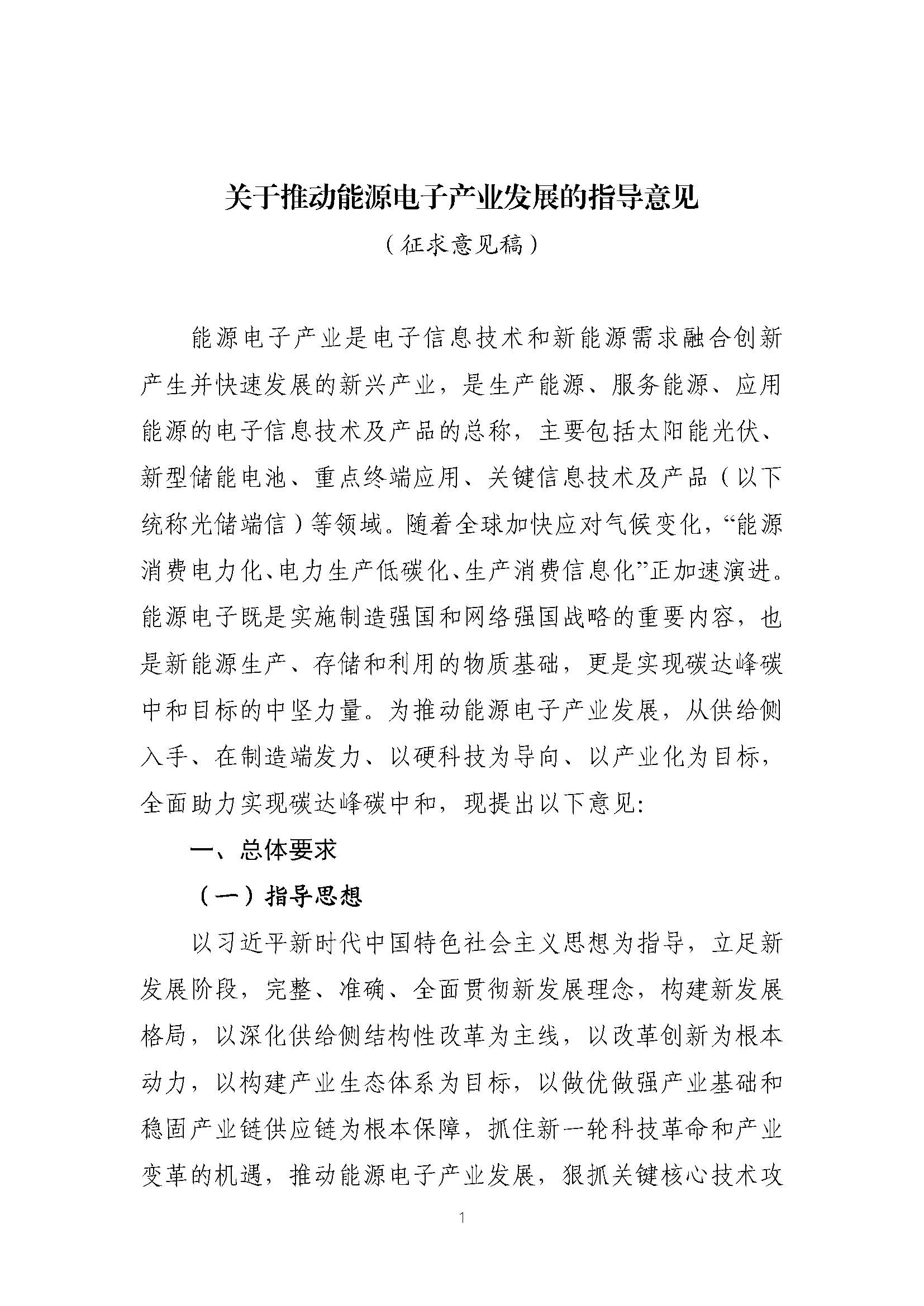 關于推動能源電子產業發展的指導意見(征求意見稿)_頁面_01.jpg