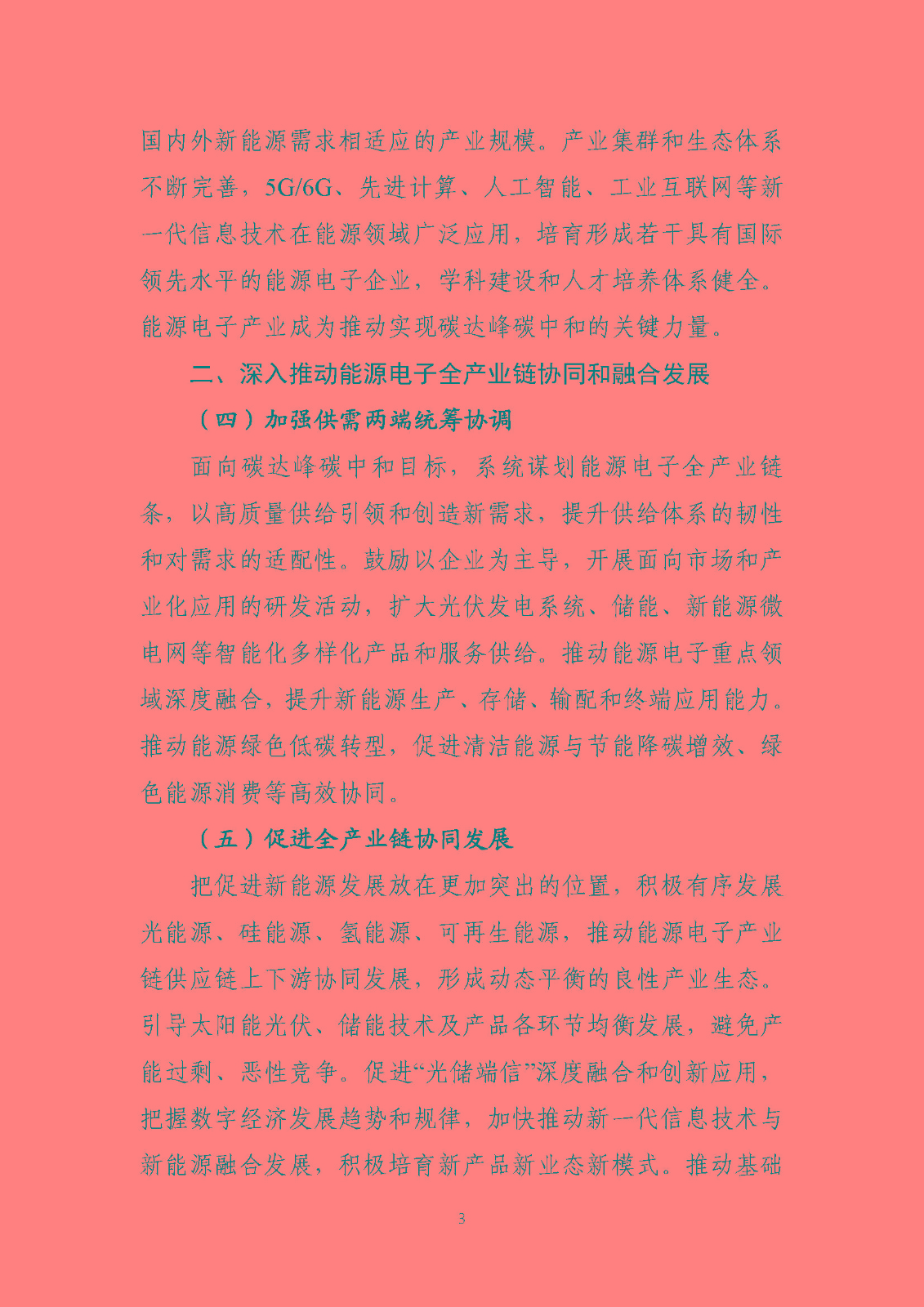關于推動能源電子產業發展的指導意見(征求意見稿)_頁面_03.jpg