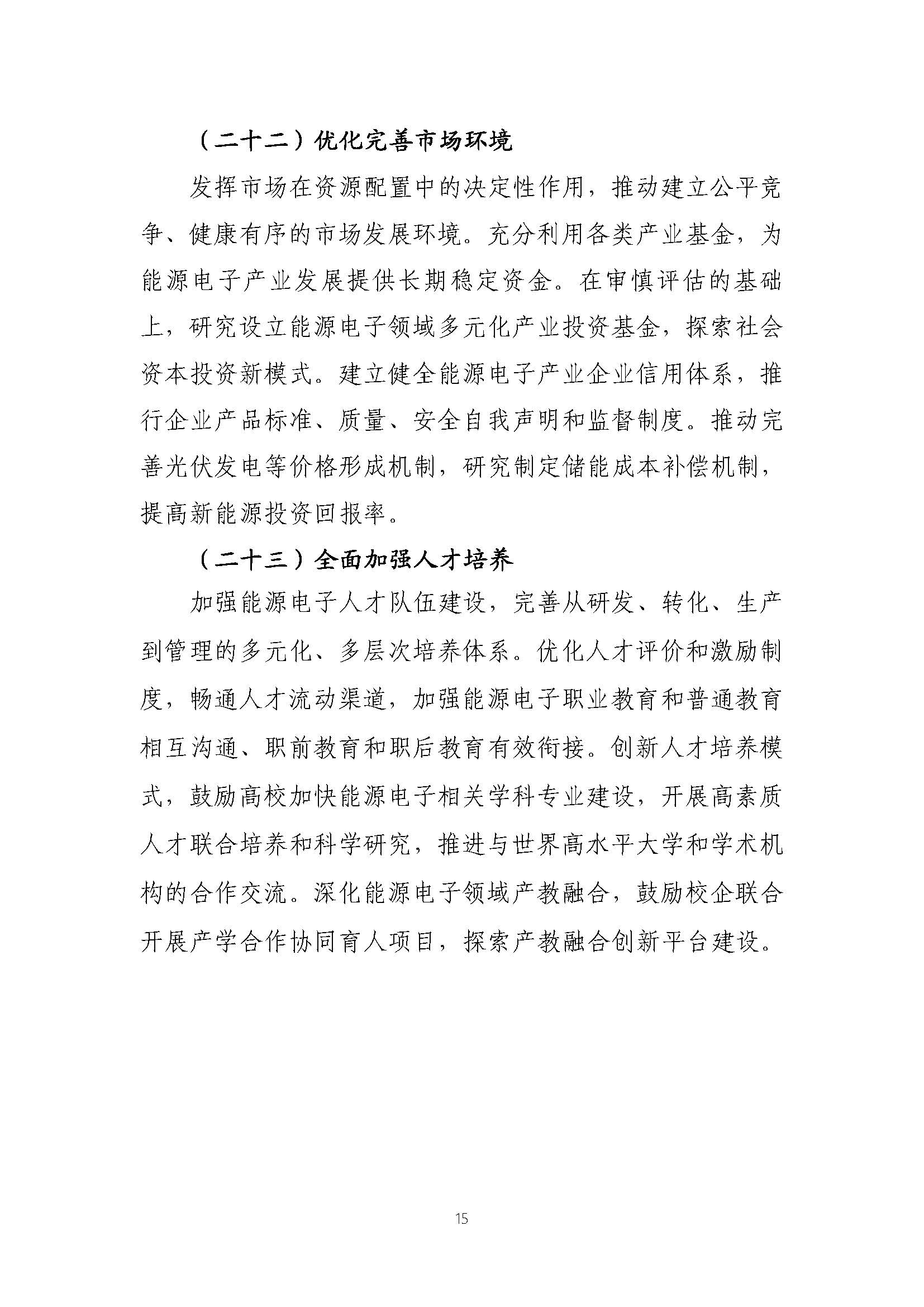 關于推動能源電子產業發展的指導意見(征求意見稿)_頁面_15.jpg