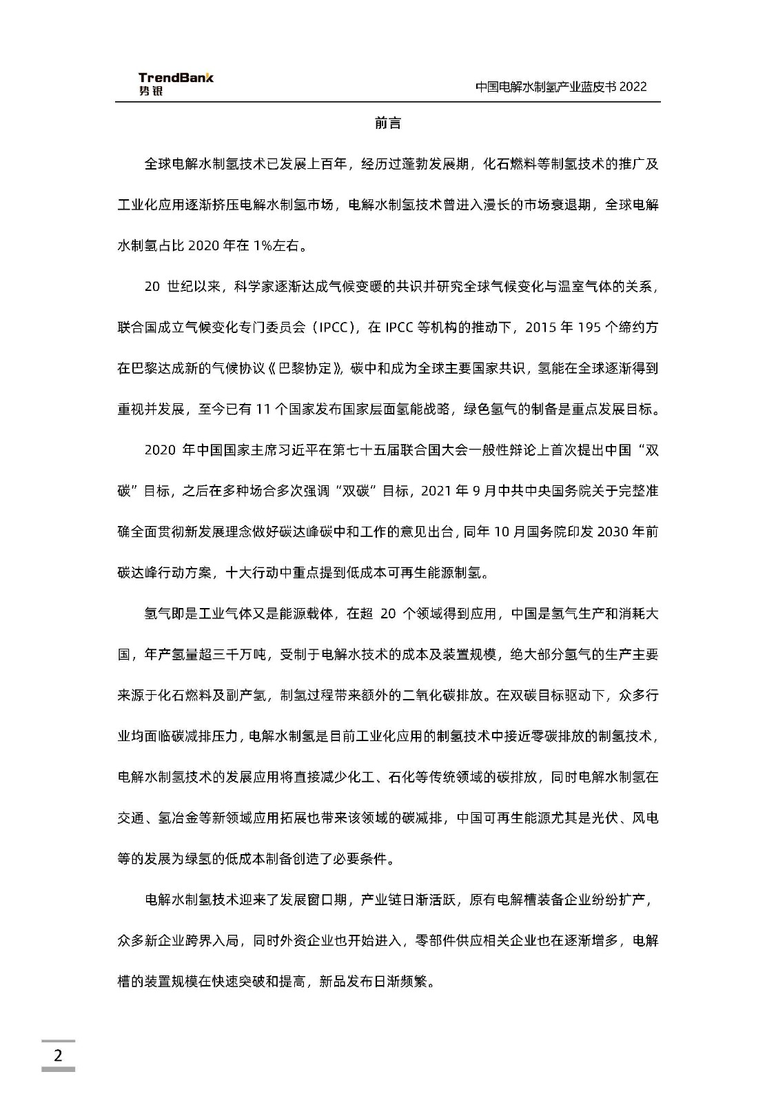 中國電解水制氫產業藍皮書2022_頁面_02.jpg