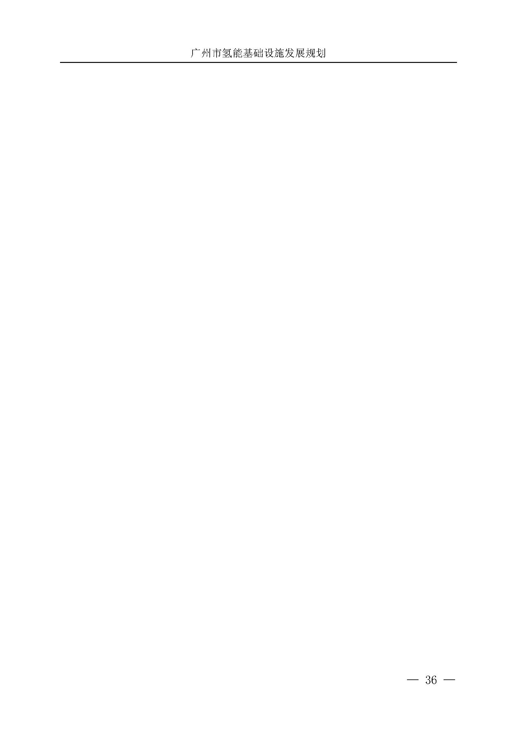 廣州市氫能基礎設施發(fā)展規(guī)劃(2021至2030年)_頁面_39.jpg