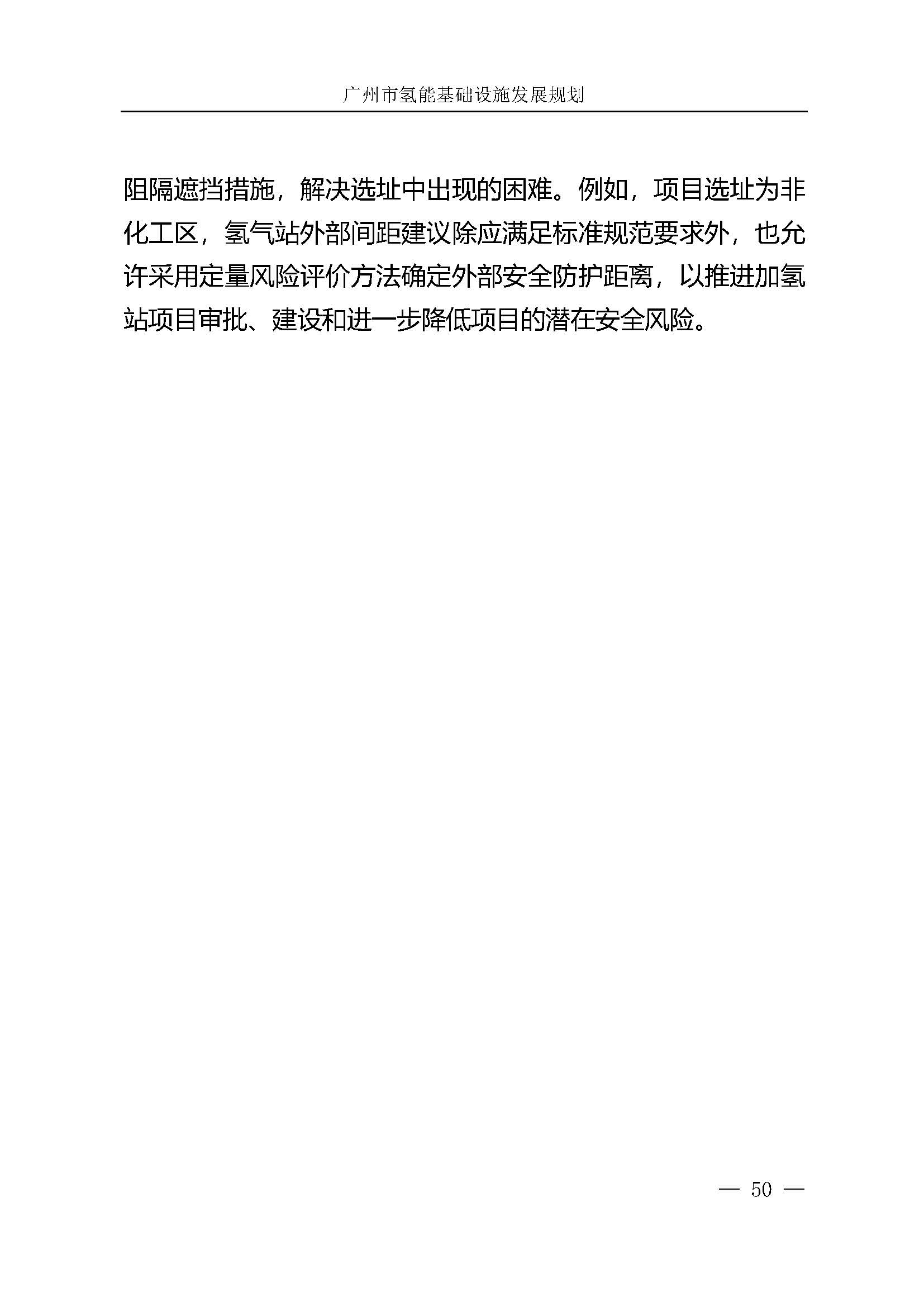 廣州市氫能基礎設施發(fā)展規(guī)劃(2021至2030年)_頁面_53.jpg