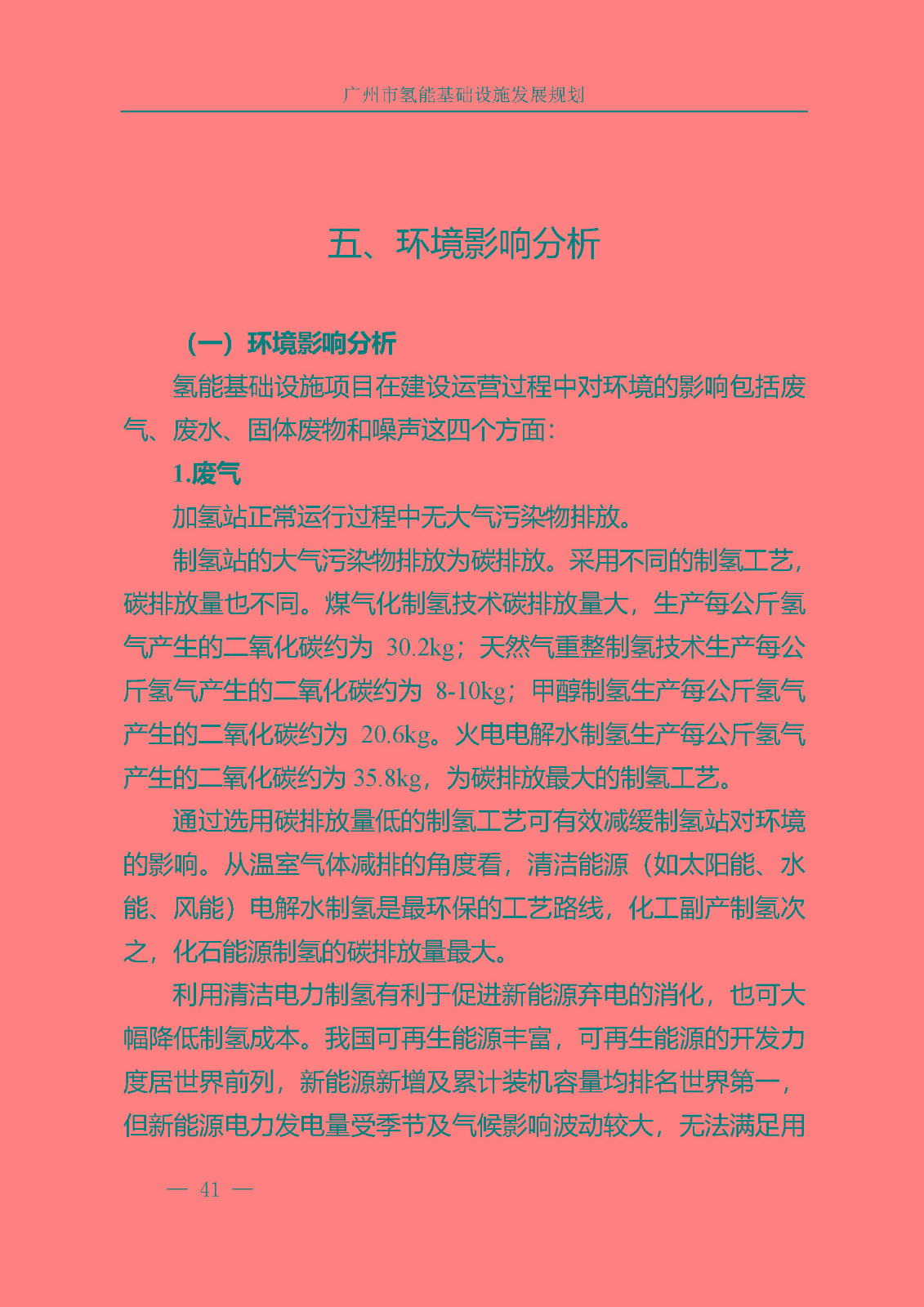 廣州市氫能基礎設施發(fā)展規(guī)劃(2021至2030年)_頁面_44.jpg