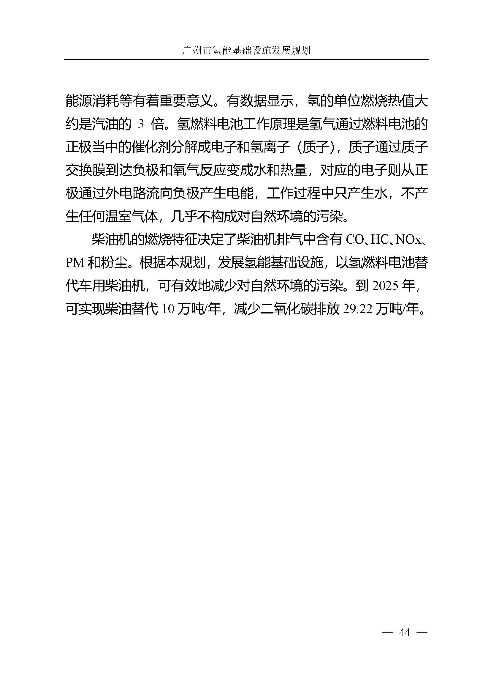 廣州市氫能基礎設施發(fā)展規(guī)劃(2021至2030年)_頁面_47.jpg
