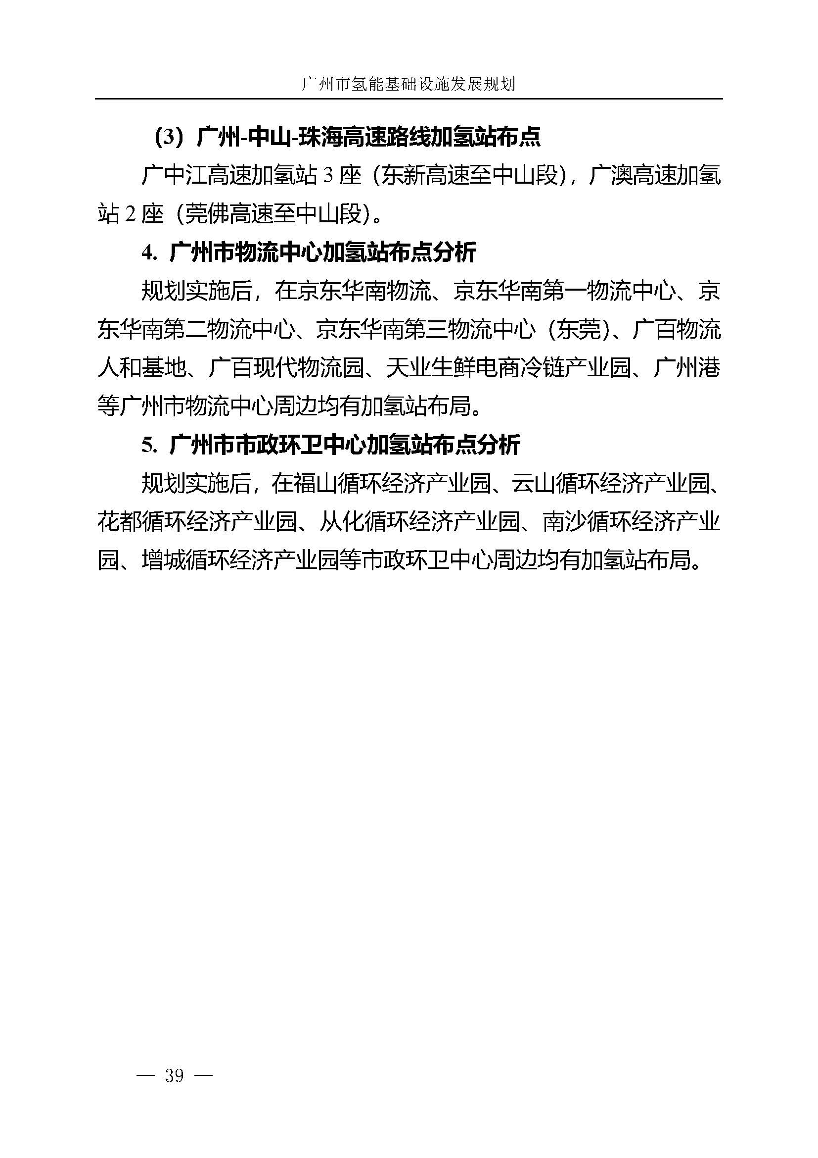 廣州市氫能基礎設施發(fā)展規(guī)劃(2021至2030年)_頁面_42.jpg