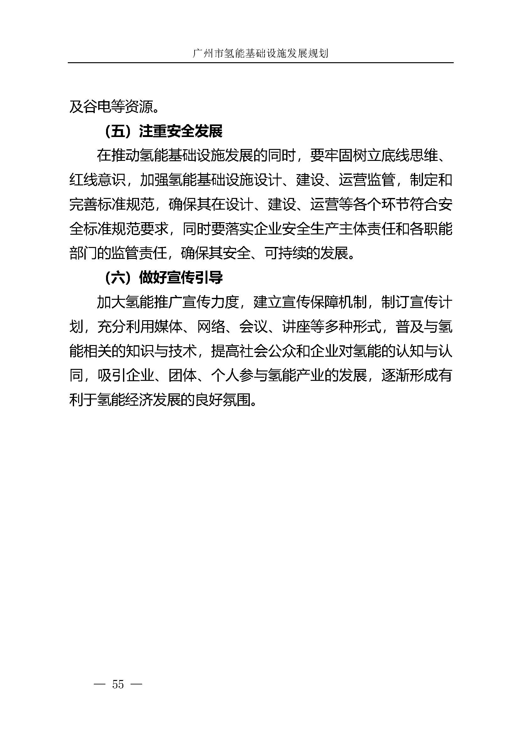 廣州市氫能基礎設施發(fā)展規(guī)劃(2021至2030年)_頁面_58.jpg