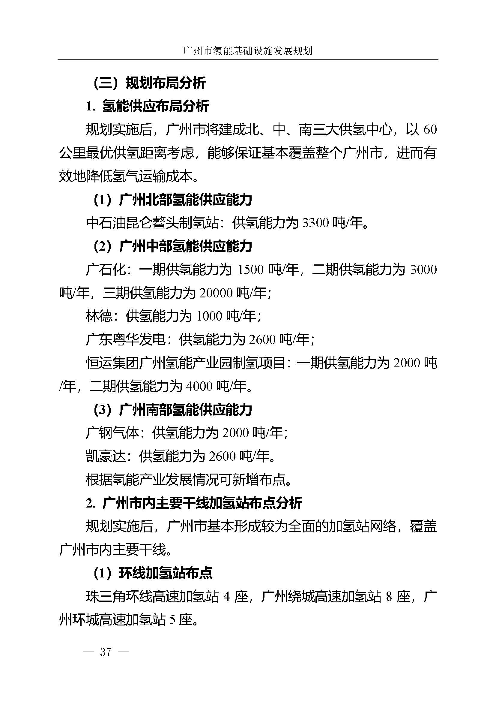 廣州市氫能基礎設施發(fā)展規(guī)劃(2021至2030年)_頁面_40.jpg