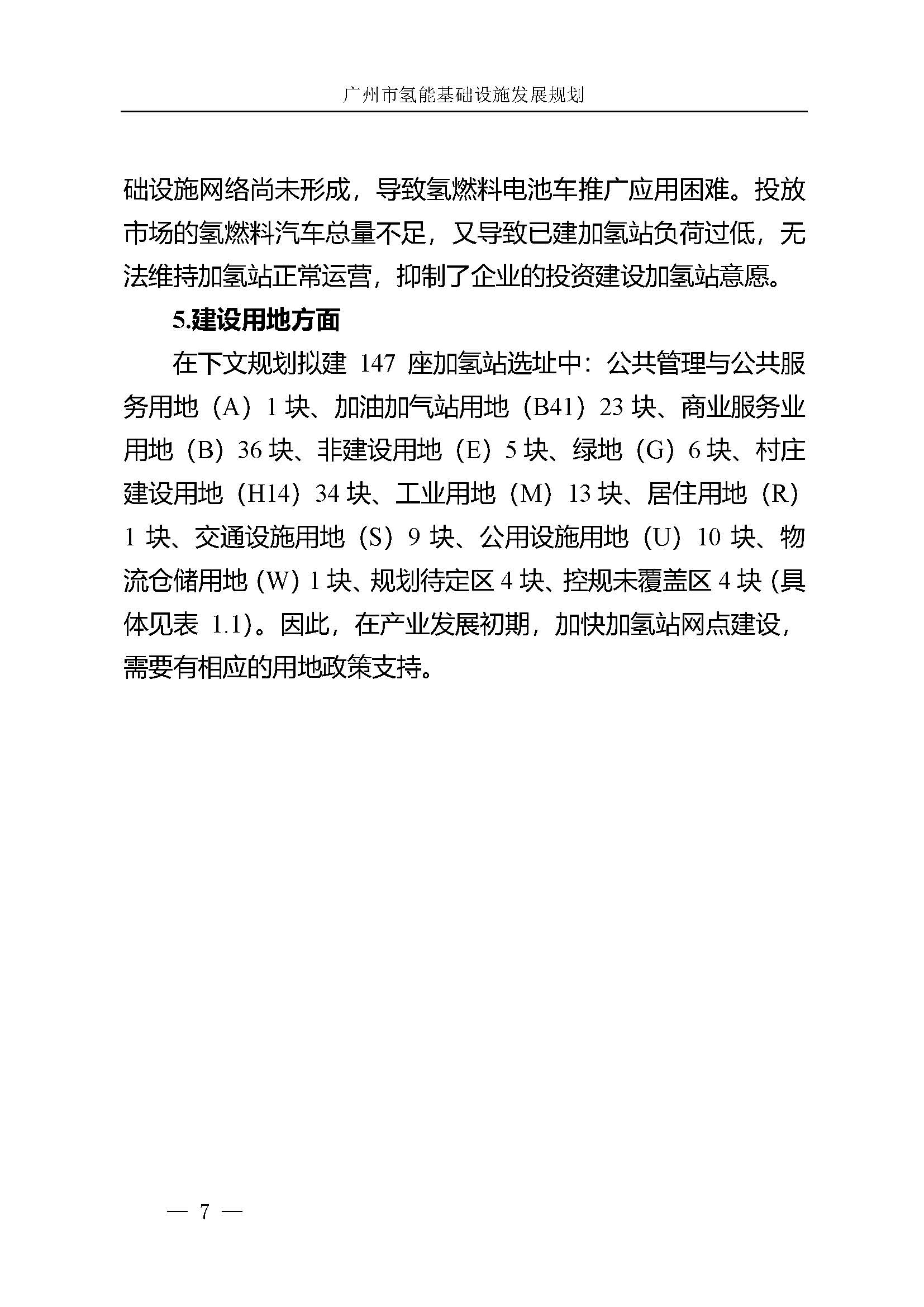 廣州市氫能基礎設施發(fā)展規(guī)劃(2021至2030年)_頁面_10.jpg