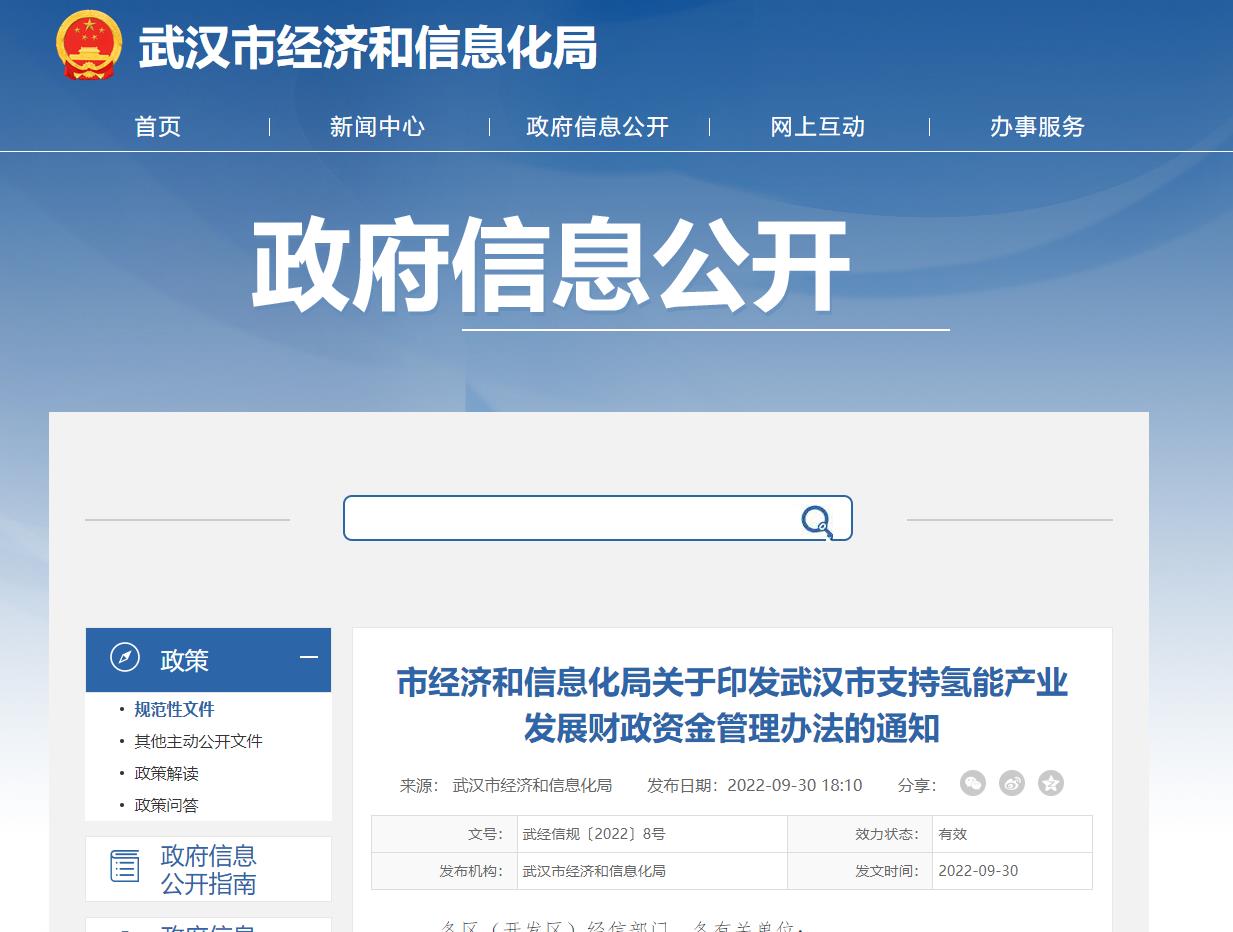 武漢市支持氫能產業發展財政資金管理辦法.jpg 武漢市支持氫能產業發展財政資金管理辦法.jpg