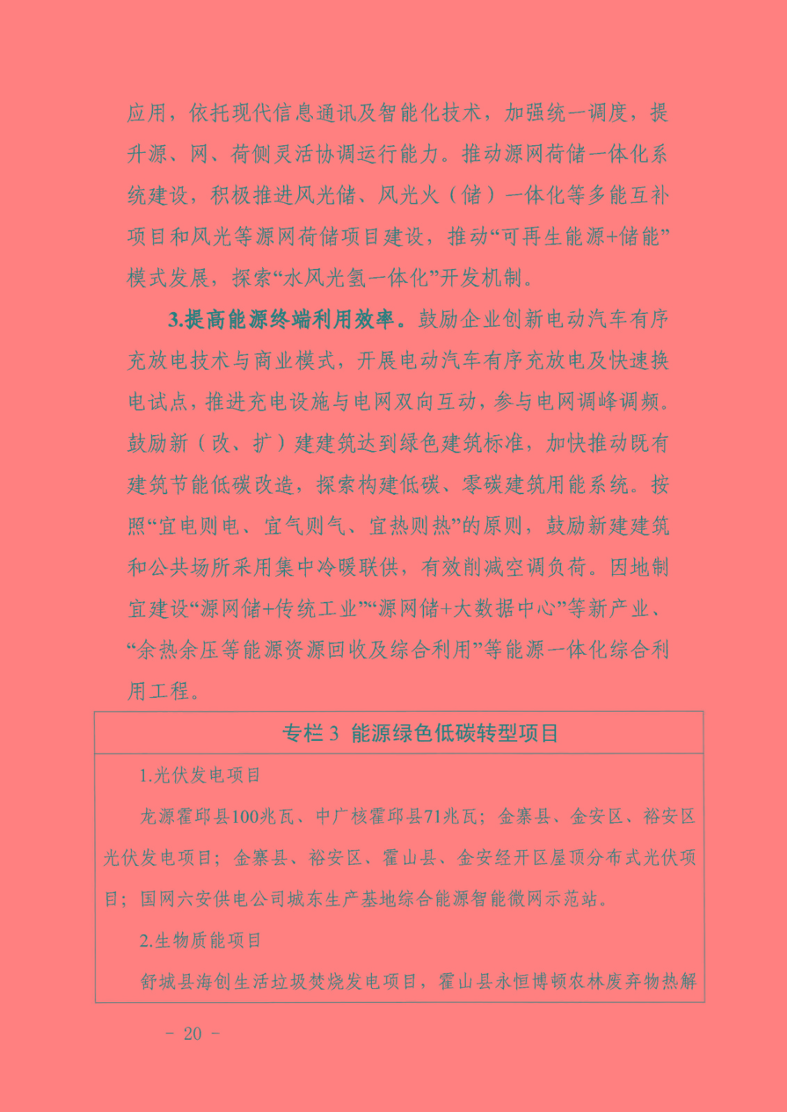 六安市能源發展“十四五”規劃_頁面_24.jpg