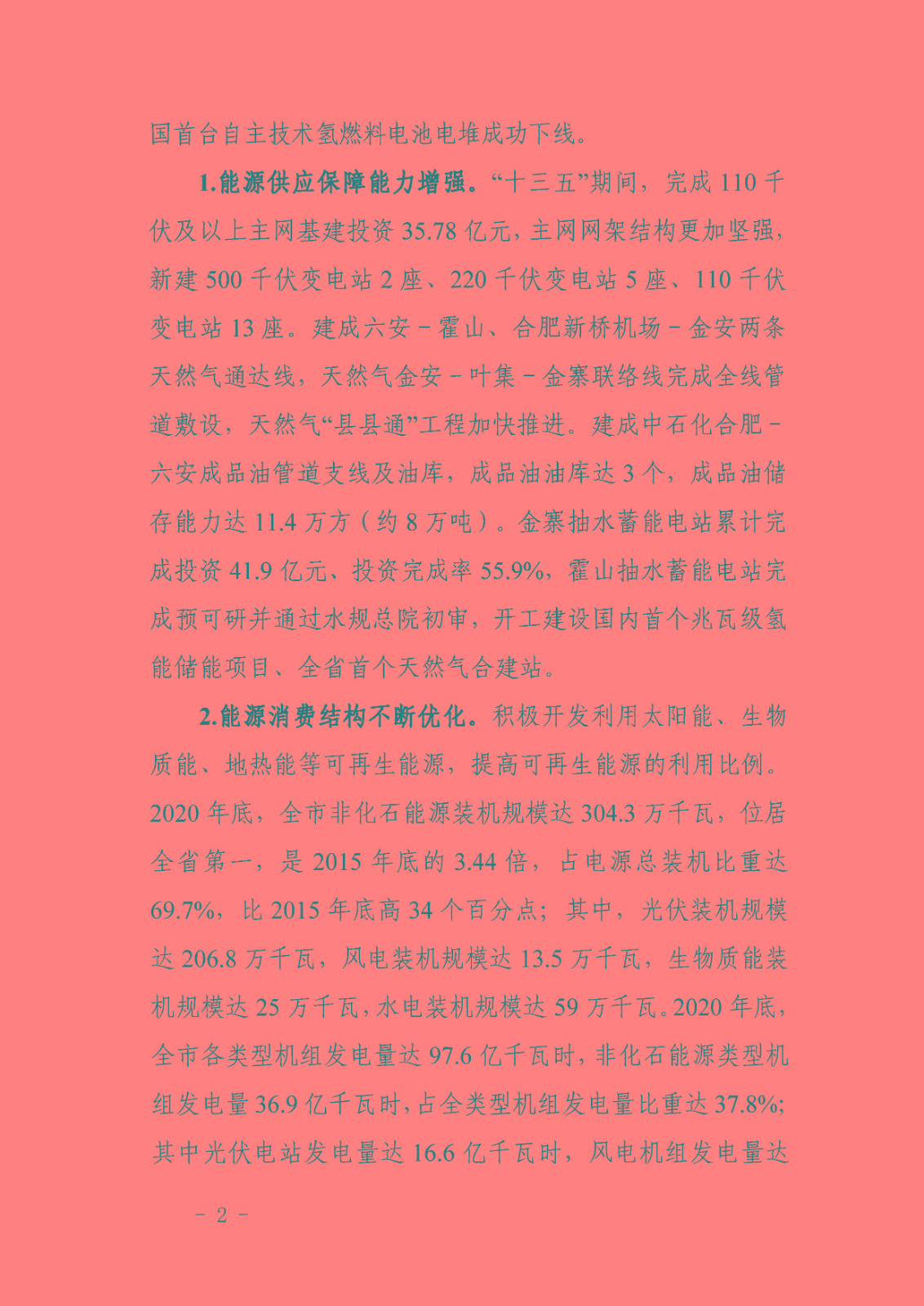 六安市能源發展“十四五”規劃_頁面_06.jpg