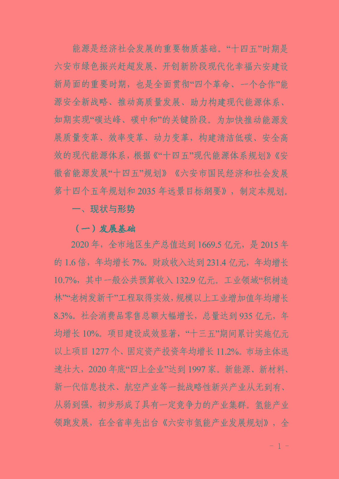 六安市能源發展“十四五”規劃_頁面_05.jpg