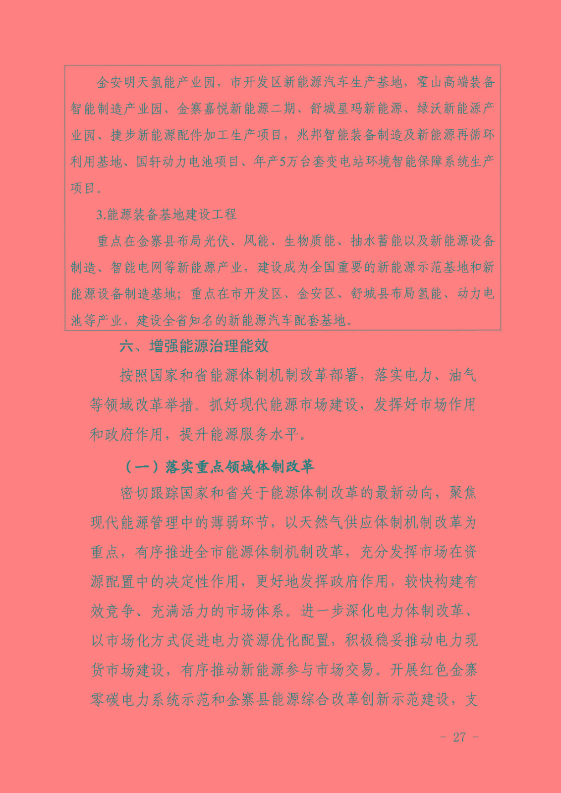 六安市能源發展“十四五”規劃_頁面_31.jpg